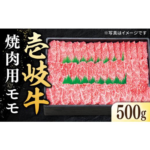 ふるさと納税 長崎県 壱岐市  特選 壱岐牛 モモ 500g （ 焼肉 ）《壱岐市》 肉 牛肉 和牛 黒毛和牛 贅沢 BBQ 焼肉 赤身 [JDL003] 20000 20000円 2…