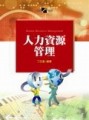 人力資源管理﹝丁志達﹞[二手書_普通]