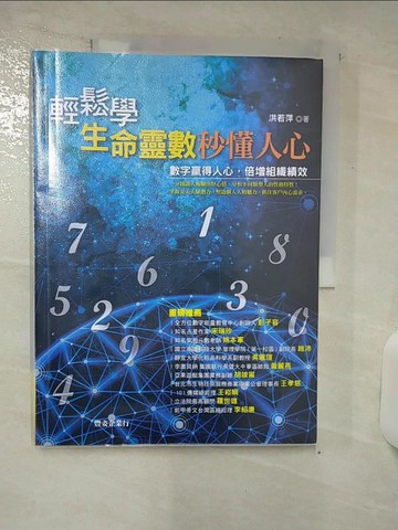 【書寶二手書T2／命理_T7B】輕鬆學生命靈數，秒懂人心_洪若萍