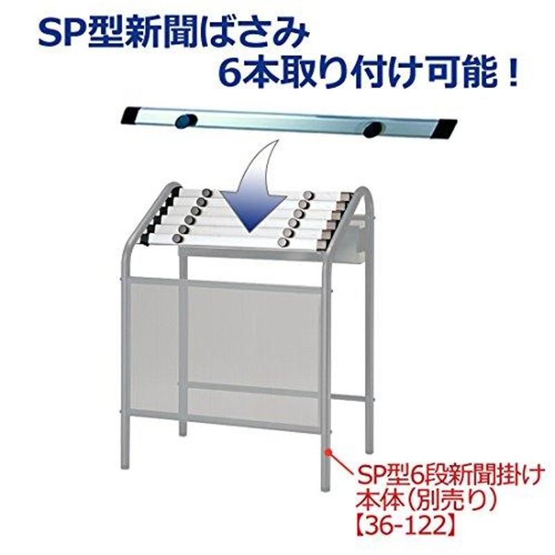 プラス 新聞掛け SP型用新聞ばさみ旧品番:SD-1型用 対応可能機種SP型