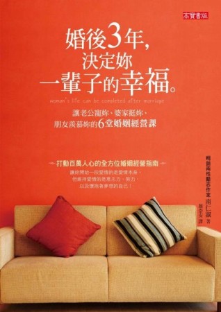 婚後3年，決定妳的一輩子的幸福：讓老公寵妳、婆家挺妳、朋友羨慕妳的6堂婚姻經[二手書_良好]