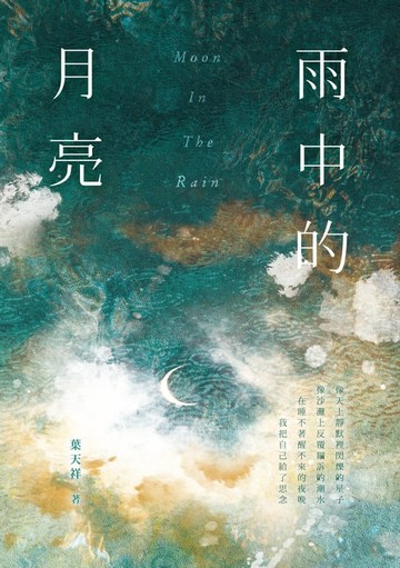 【電子書】雨中的月亮