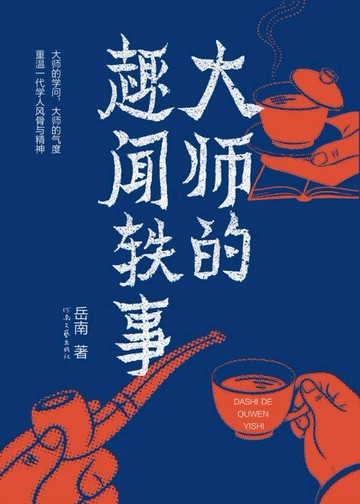 【電子書】大师的趣闻轶事