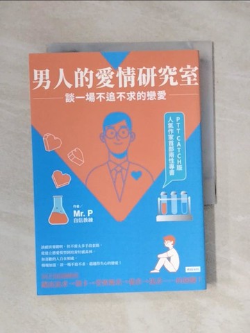 【書寶二手書T1／兩性關係_X9Y】男人的愛情研究室：談一場不追不求的戀愛_Mr.P