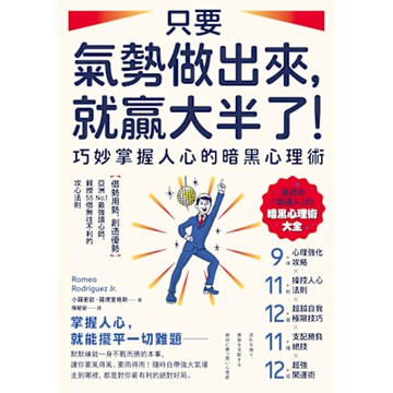 只要氣勢做出來，就贏大半了！巧妙掌握人心的暗黑心理術_Readmoo 讀墨電子書