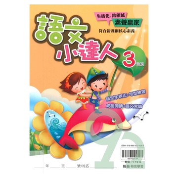 翰林國小語文小達人3年級