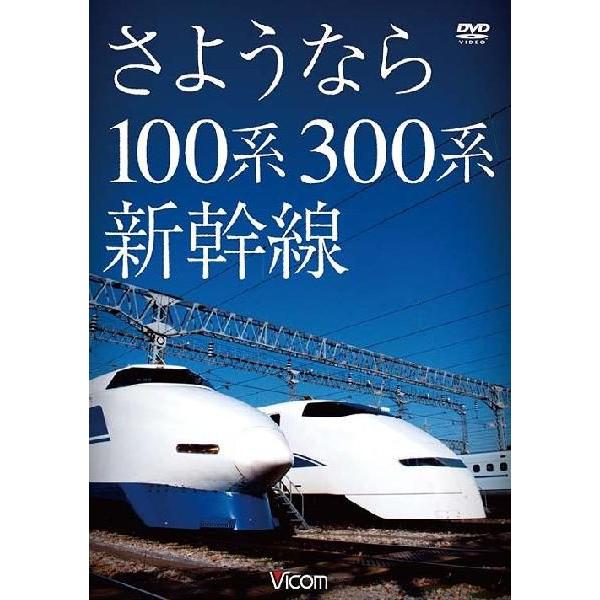 想い出の中の列車たちシリーズ さようなら100系・300系新幹線