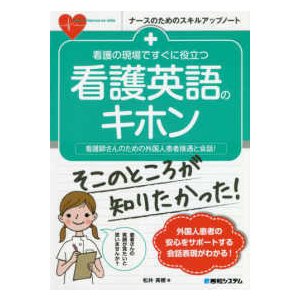 看護の現場ですぐに役立つ看護英語のキホン-看護師さんのための外国人患者接遇と会話