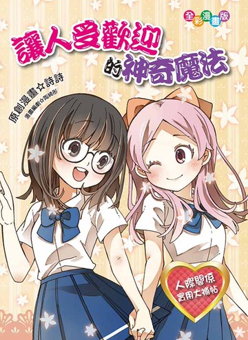 讓人受歡迎的神奇魔法