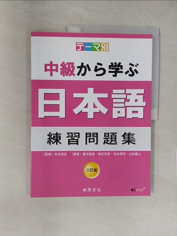【書寶二手書T1／語言學習_Y3Y】主題別 中級學日本語 練習問題集 三訂版(2CD)_?田美保, 惟任??, 安本博司, 山田勇人, 松田浩志