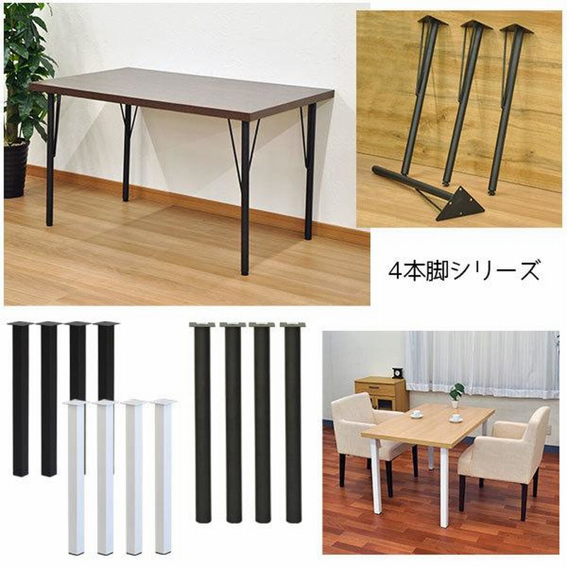 テーブル 脚 パーツ DIY テーブル脚 (約)高さ70cm(69.5cm〜72.5cm