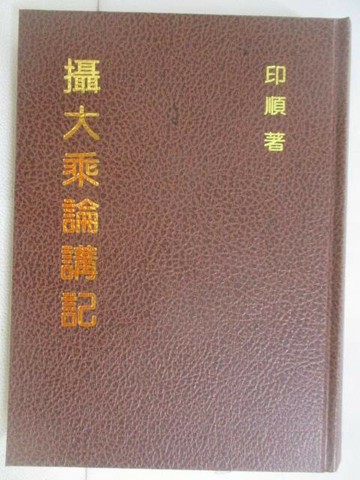 【書寶二手書T1／宗教_VYU】攝大乘論講記_印順