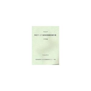 [本 雑誌] 特定サービス産業実態調査報告書 学習塾編平成22年 経済産業省大臣官房調査統計グループ 編(単行本・ムック)