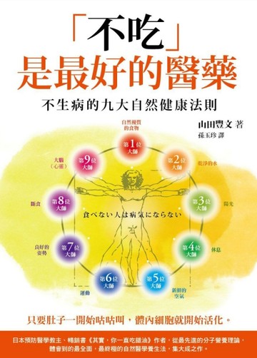 「不吃」是最好的醫藥：不生病的九大自然健康法則[二手書_普通]