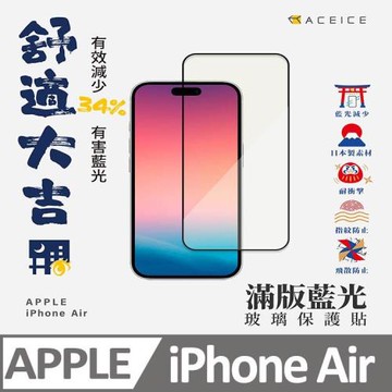 ACEICE    Apple iPhone  Air  5G ( 6.5 吋 )      抗藍光滿版保護貼-( 減少藍光 )