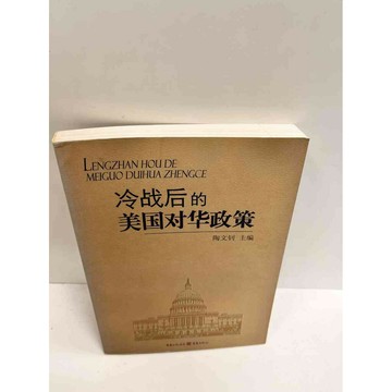 【雷根360免運】【送贈品】冷戰後的美國對華政策(簡體) #9成新 #九成新【P-M1600】