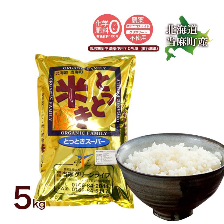 送料無料  令和5年産 新米 北海道米 安心 安全 特別栽培米 お米 当麻  とっときスーパー（特別栽培 あやひめ 100％） 5kg　米 ギフト 祝い 贈り物