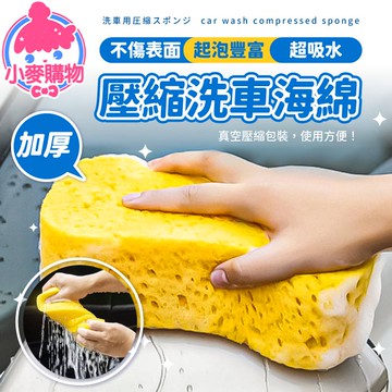 洗車海綿 壓縮海綿 海棉 洗車 蜂巢海綿 打蠟 汽車美容 清潔海綿 洗車工具 8字海綿 吸水海綿【小麥購物】【Y265】