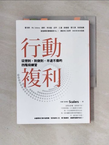 【書寶二手書T1／心理_X39】行動複利：從想到，到做到，半途不廢的四階段練習_Scalers