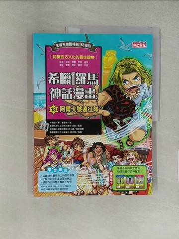 【書寶二手書T1／兒童文學_ABI】希臘羅馬神話漫畫18：阿爾戈號遠征隊_崔優彬(???)