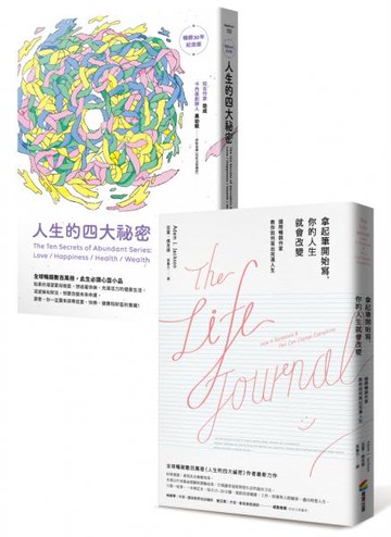 改變人生的祕密套書：人生的四大祕密（暢銷30年紀念版）+拿起筆開始寫，你的人生就會改變（暢銷改版）【城邦讀書花園】