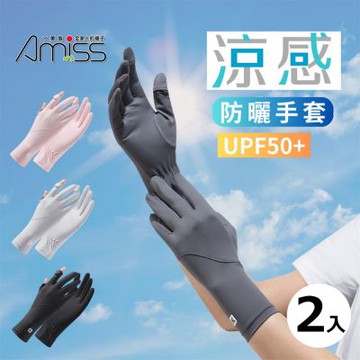 【Amiss】涼感2.0加長防曬翻指手套2入組(FA01)