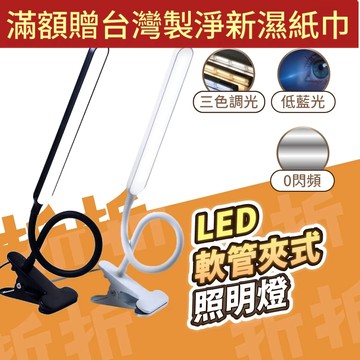 【折折小舖】LED護眼夾式檯燈 (三色溫/USB插電) 學生閱讀燈 書桌燈 宿舍必備 觸控調光