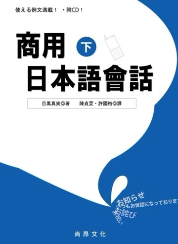 商用日本語會話（下）（書+1CD）[二手書_良好]