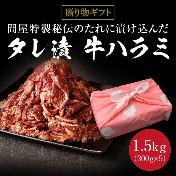 ギフト お中元 御中元 タレ漬け牛ハラミ 1.5g 300g×5 送料無料 内祝い 贈物 御歳暮 お歳暮 化粧箱