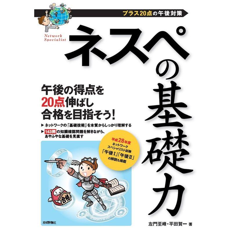 ネスペの基礎力 -プラス20点の午後対策