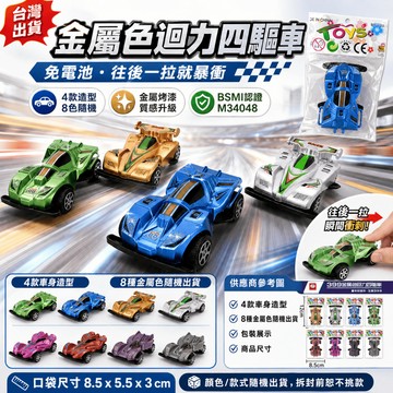 【小胡玩具】金屬色迴力四驅車 免電池迴力車 迷你四驅車 賽車玩具 幼兒園禮物