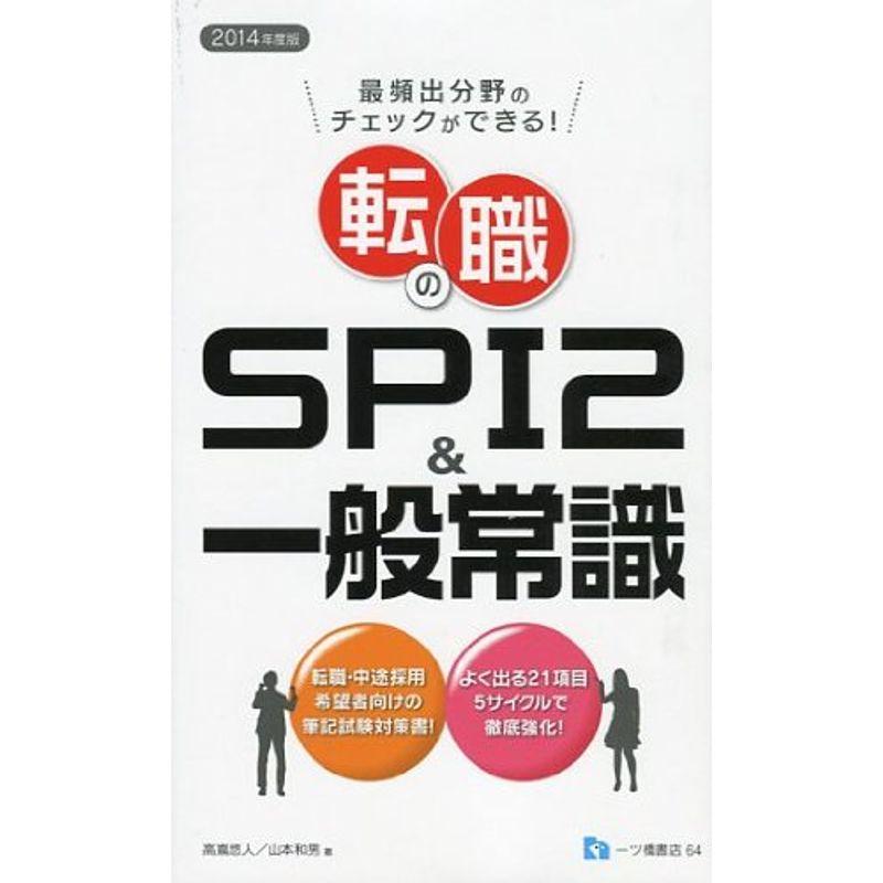 最頻出分野のチェックができる転職のSPI2一般常識〈2014年度版〉