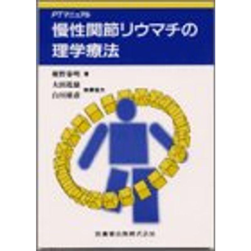 慢性関節リウマチの理学療法?PTマニュアル