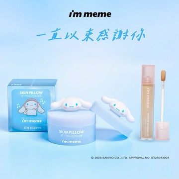 【快速出貨】療癒可愛立體大耳狗限定聯名🎁【I'M MEME】我愛魔皮柔焦蜜粉+遮瑕膏｜感謝禮 謝謝禮 送禮首選