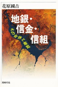 地銀・信金・信組 その合併と破綻 花原國吉