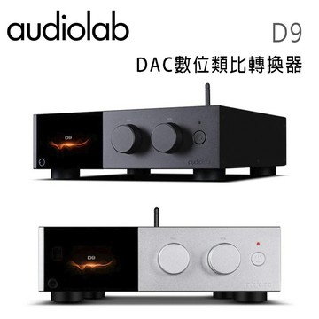 【澄名影音展場】英國 AUDIOLAB D9 DAC 高階旗艦數位類比轉換器 / 耳機擴大器