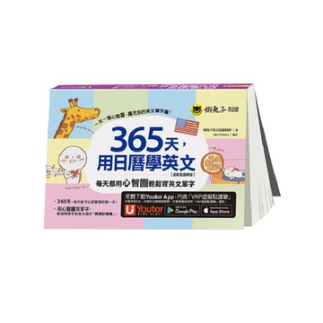 365天，用日曆學英文【虛擬點讀筆版】(附「Youtor App」內含VRP虛擬點讀筆)/懶鬼子英日語編輯群 我識出版教育集團 官方直營店