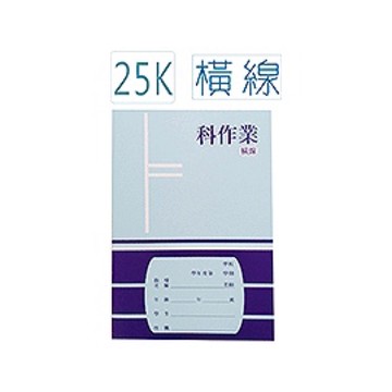 【阿翔小舖】『巨匠』25K科作業簿1631『橫線』(左翻)9mmx20行 單本