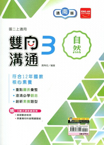 金安國中 雙向溝通 自然 (3)南一版【二上】 (1版) 編輯部  金安文教