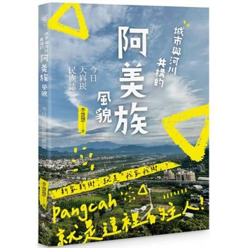 城市與河川共構的阿美族風貌：今日大嵙崁民族誌