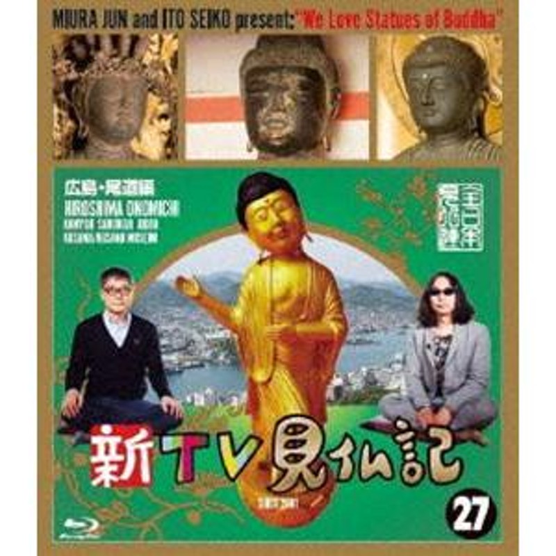 Blu-Ray]新TV見仏記 27広島・尾道編 みうらじゅん | LINEブランドカタログ