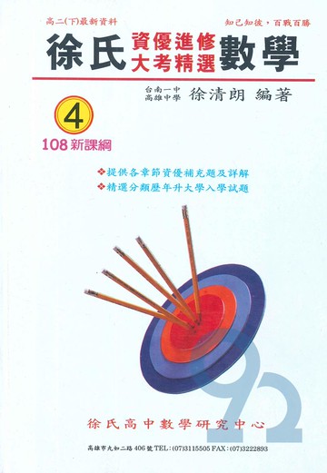 光朗高中徐氏資優進修大考精選數學(4)