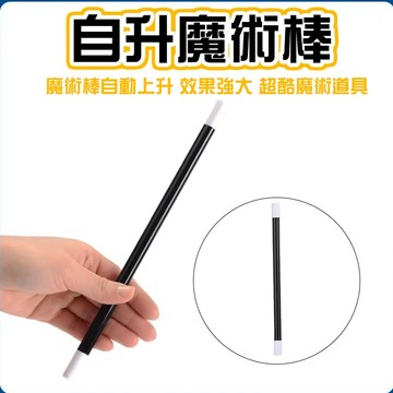 無用良品 自升魔術棒 魔術棒 魔術棒自動上升 魔棒自升 效果強大 超酷魔術道具 魔術道具 才藝表演 魔術師 魔術