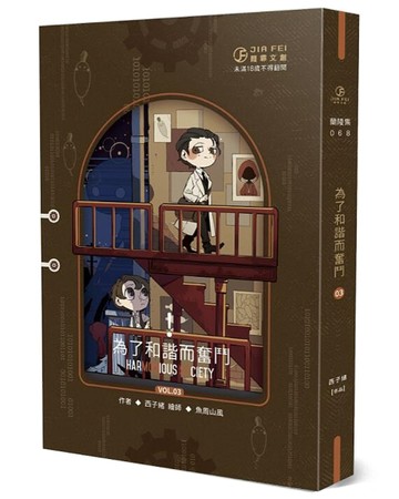 為了和諧而奮鬥（3）（限）【二手書_近全新】TAAZE讀冊生活
