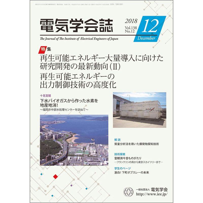 電気学会誌2018年12月号 再生可能エネルギー大量導入に向けた研究開発の最新動向(II)再生可能エネルギーの出力制御技術の高度化