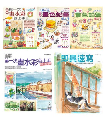 水彩＋色鉛筆一次學會套書（共五冊）：水彩入門＋旅行應用篇、色鉛筆入門篇＋進階篇、即興速寫【城邦讀書花園】