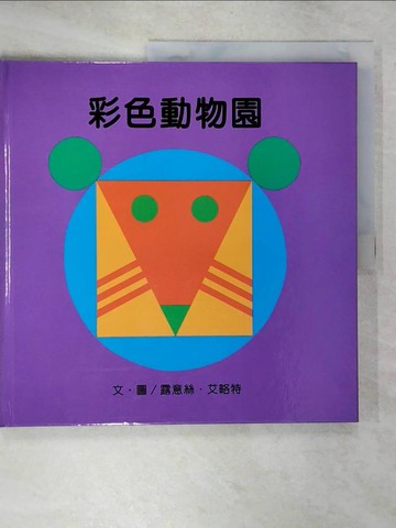 【書寶二手書T9／少年童書_UHA】彩色動物園_露意絲.艾略特(Lois Ehlert)文.圖