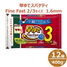 マ・マー　早ゆでスパゲティ 3サイズ　チャック付結束タイプ　1.6mm　400g×12個