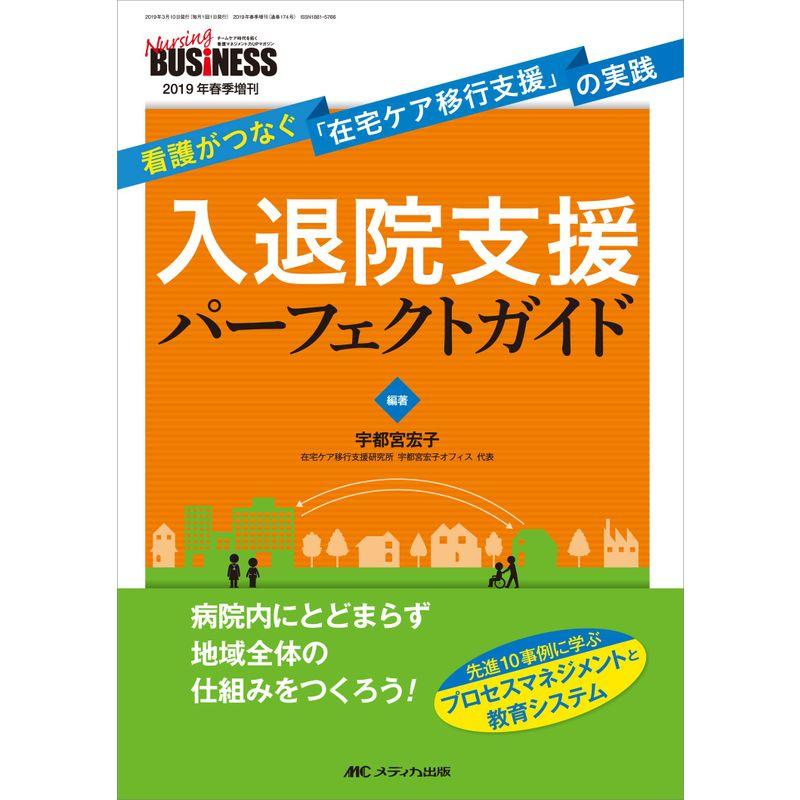 入退院支援パーフェクトガイド: 看護がつなぐ「在宅ケア移行支援」の実践 (ナーシングビジネス2019年春季増刊)