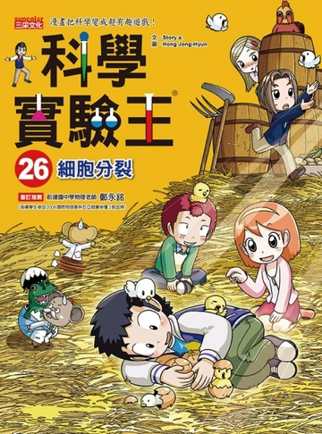 科學實驗王（26）：細胞分裂[二手書_良好]